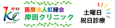 医療法人 虹緑会　岸田クリニック